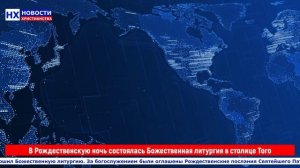 НХ: В Рождественскую ночь состоялась Божественная литургия в столице Того.