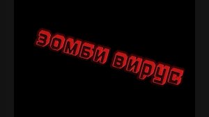 сериал зомби вирус (1 серия пилот)