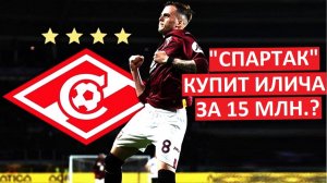 "Спартак" купит Илича всего за 15 млн. евро?