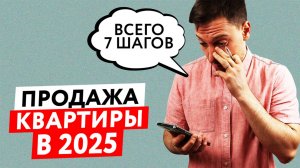 7 ШАГОВ при Продаже КВАРТИРЫ! Как Выгодно Продать Квартиру в 2025 году!? [Секреты эксперта]