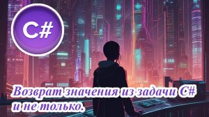 Возврат значения из задачи в C# и не только