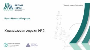 Трудный пациент. Рак легкого. Клинический случай №2 | #WNOF2024