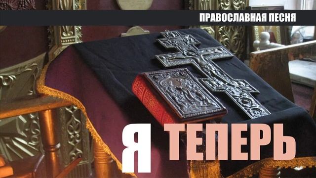 Я теперь (Православная песня)
