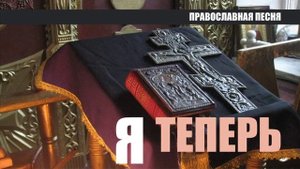 Я теперь (Православная песня)