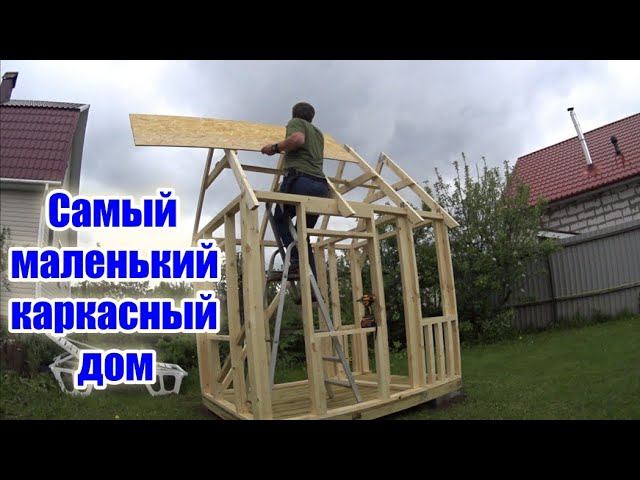 Строю самый маленький каркасный дом! смотреть онлайн