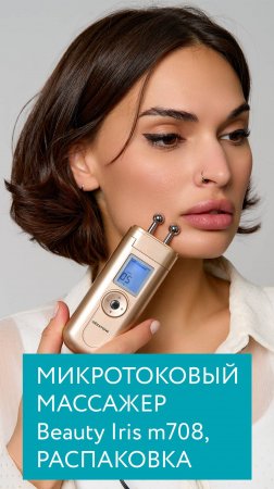 Волшебная коробочка красоты: разгладь морщины легко с Gezatone🌟