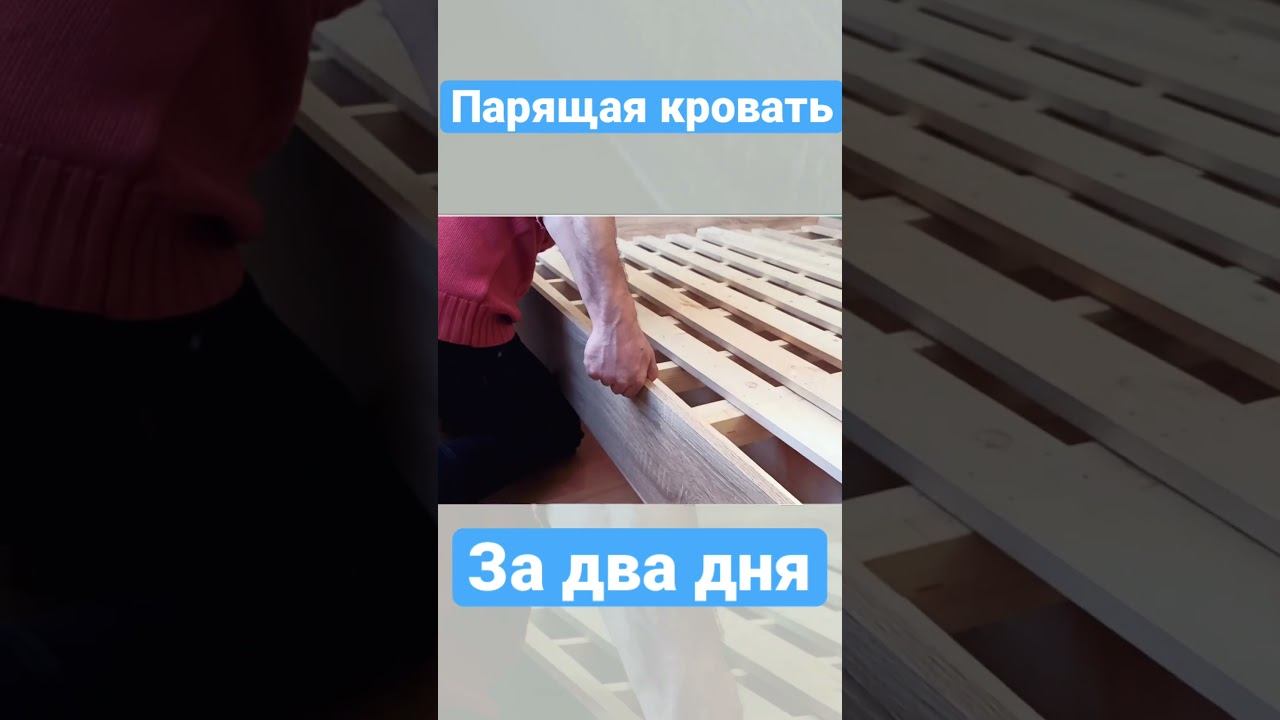 Как сделать парящую кровать с подсветкой смотреть онлайн