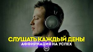 СЛУШАЙ КАЖДЫЙ ДЕНЬ! Мощная Аффирмация на Успех / Медитация для жизни