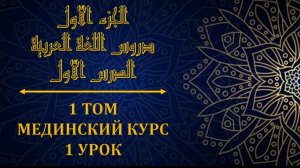 Мединский курс том 1 Урок №1