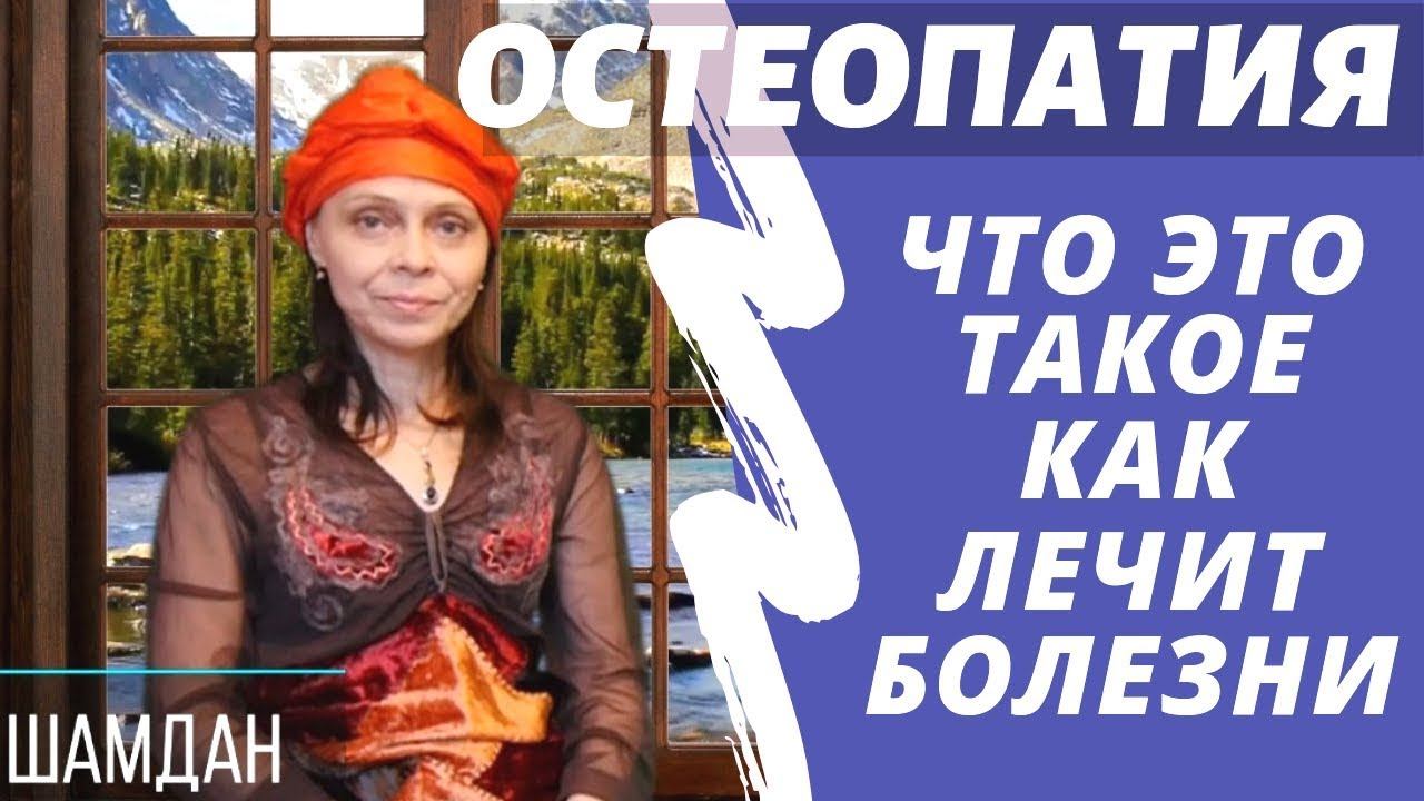 Остеопатия Болезни и причины Что и как лечит Амир Гиматдинов видео смотреть онлайн