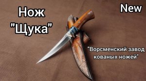 Ножи Седова А.А. - эксклюзивный нож Щука!