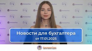 Новости для бухгалтера от 17.01.2025