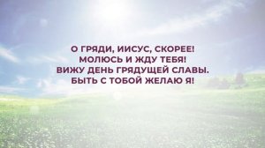 234. Жду Тебя, Иисус