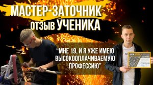 Отзыв о сети Центров Заточки "ЦЕХ" (обучение в школе заточки "ЦЕХ")