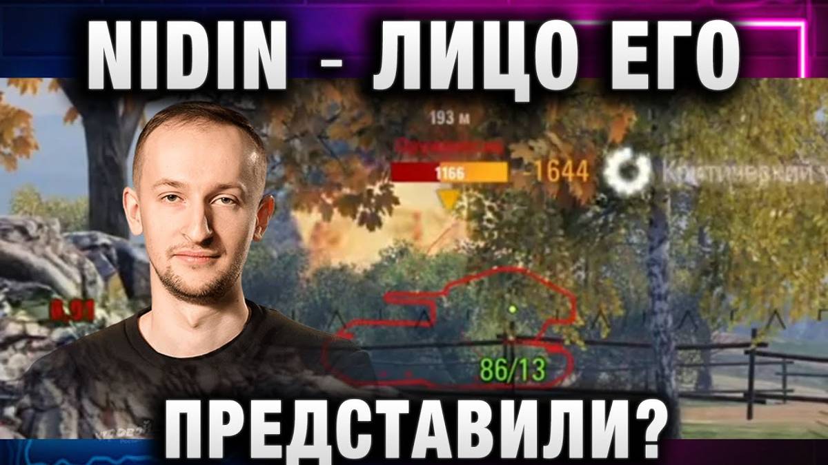 NIDIN ● ЛИЦО ЕГО ПРЕДСТАВИЛИ? МГНОВЕННАЯ ПЕРЕЗАРЯДКА! ДВА БОЯ НА 11К!