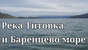 Река Титовка и Баренцево море.
