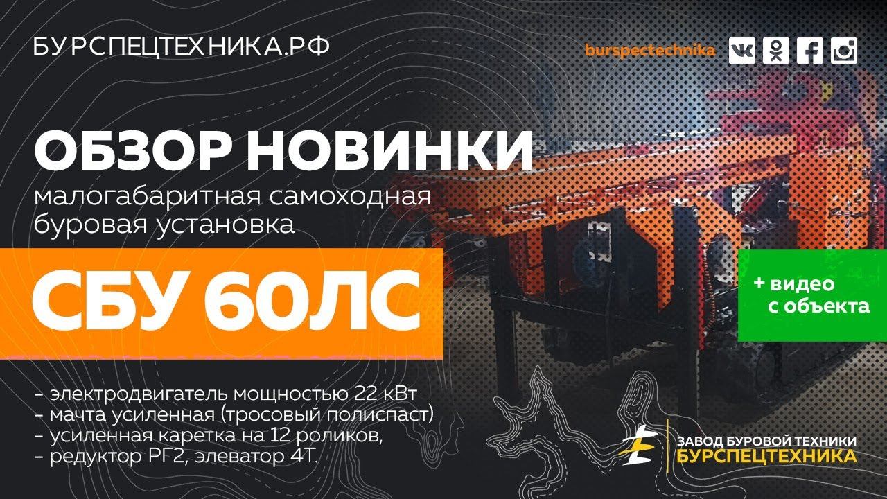 Буровая установка СБУ 60ЛС с электродвигателем 22кВт. НОВИНКА! Видео от Завода Буровой Техники
