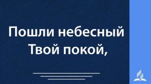 120. Умолкни суета забот
