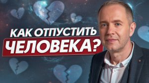 Освобождение от ПРОШЛОГО: как отпустить бывших и НАЧАТЬ новую жизнь