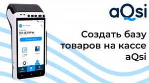 Создать базы товаров на кассе aQsi