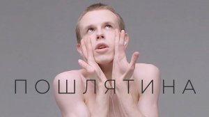 Пошлятина [ OFFICIAL VIDEO ]