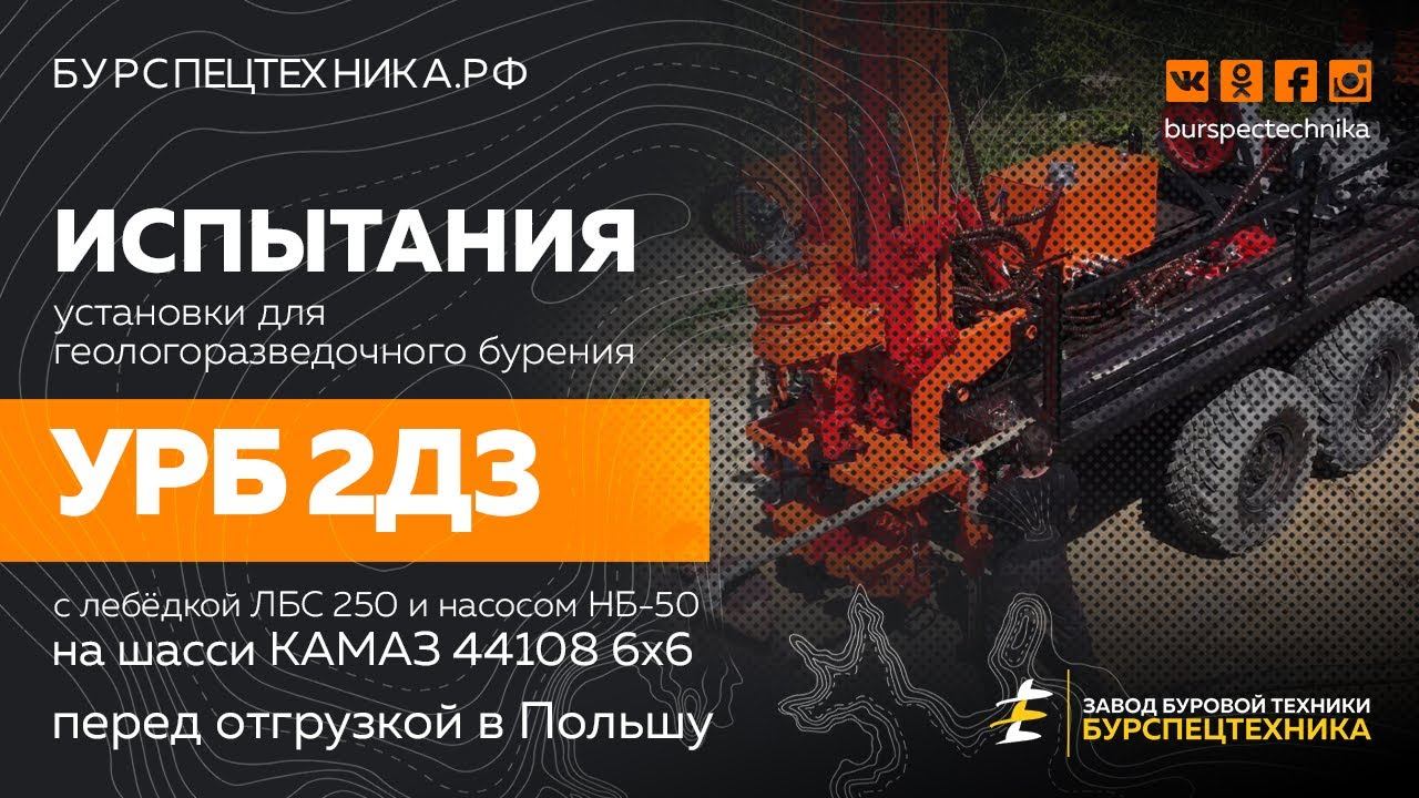 Испытание установки для геологоразведки УРБ 2Д3, шасси Камаз 44108. Видео от Завода Буровой Техники