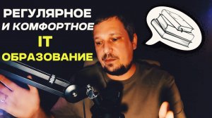 Регулярное и комфортное IT образование