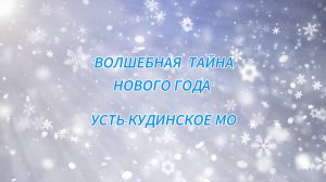 "Волшебная тайна Нового года"  Усть-Кудинское МО