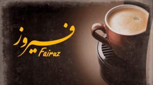 fairouz kanou ya habibi - faeroz song - لبنان اغاني || fairuz - قهوة الصباح