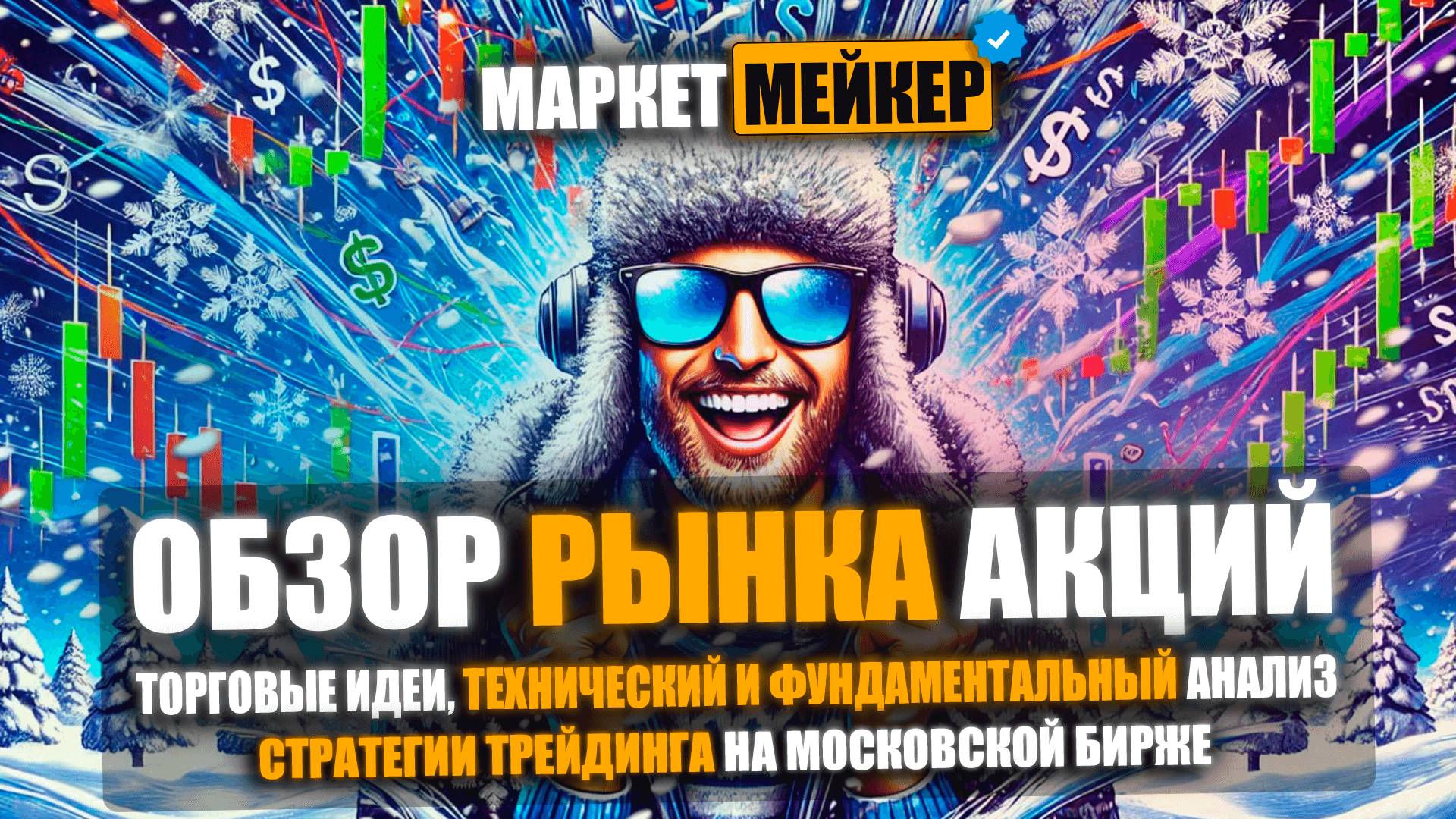 🍾 ОБЗОР РЫНКА АКЦИЙ НА 20 ЯНВАРЯ 2025 ГОДА | ПРОДОЛЖЕНИЕ РОСТА НА ФОНЕ ИНАУГУРАЦИИ ДОНАЛЬДА ТРАМПА