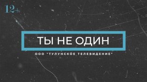 Ты не один 15.01.2025