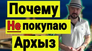 Почему НЕ покупаю Архыз. Инвестиции в недвижимость. Инвестиции сегодня. Инвестиции в Архыз.