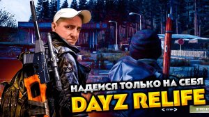 DAYZ RELIFE DEERISLE SUPER HARD 💥 НАДЕЮСЬ ТОЛЬКО НА СЕБЯ