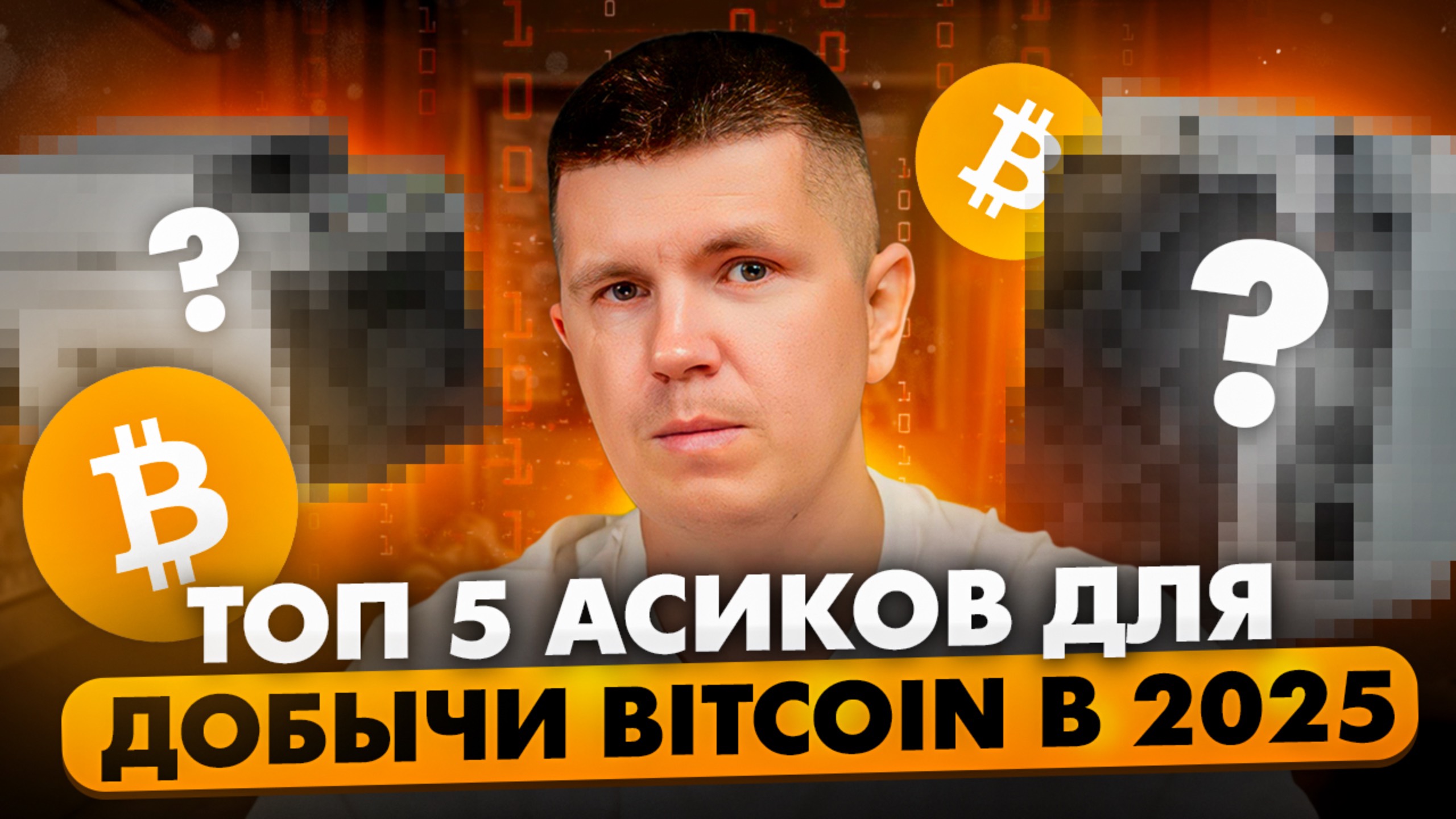 ТОП 5 Асиков для добычи Bitcoin в 2025 смотреть онлайн