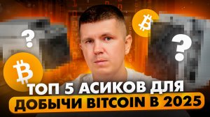 ТОП 5 Асиков для добычи Bitcoin в 2025