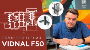 Обзор фасадной алюминиевой системы Vidnal F50.