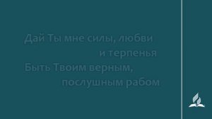131 В день Твой субботний