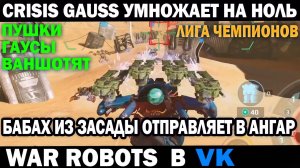 War Robots робот Crisis на пушках Gauss умножает противника на ноль бабах ваншот #варроботс