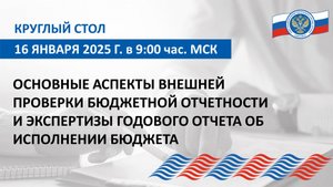 Запись круглого стола Союза МКСО от 16.01.25