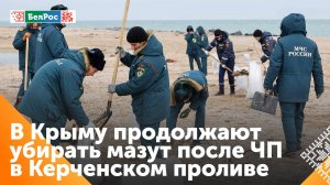 МЧС России продолжает очищение от мазута береговой линии