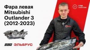 Фара для Mitsubishi Outlander 3: качество и комплектация | 8301C853 | 8301C854