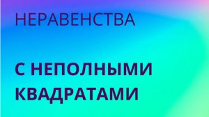 как решать НЕРАВЕНСТВА с неполными квадратами