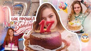 Как прошёл МОЙ ДЕНЬ РОЖДЕНИЯ? 17??? Репетитор? Поликлиника?