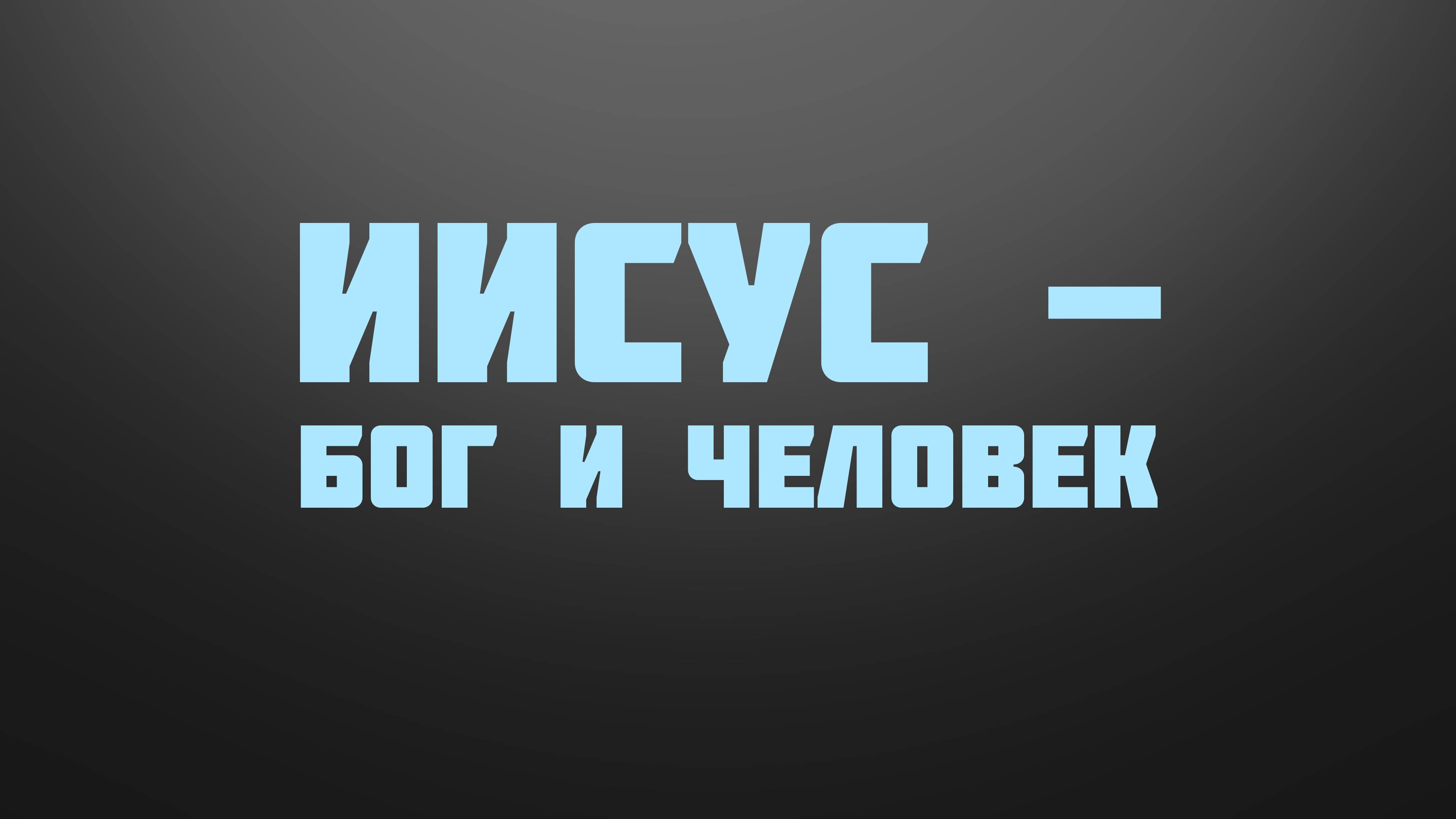 BS237 Rus 11. Ключ к пониманию служения Христа новое вино и новый Храм. Иисус - Бог и Человек.