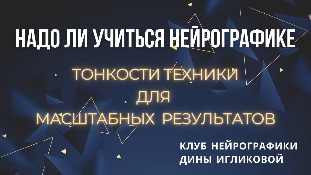Надо ли учиться нейрографике?