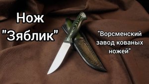 Нож Зяблик от Седова А.А.!