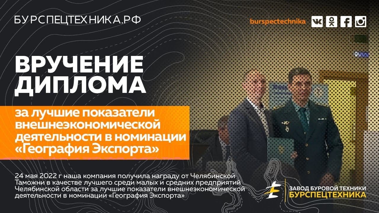 Вручение Диплома в номинации «География Экспорта». Видео от ЗБТ