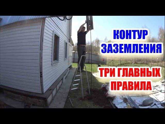 Три главных правила при обустройстве контура заземления.