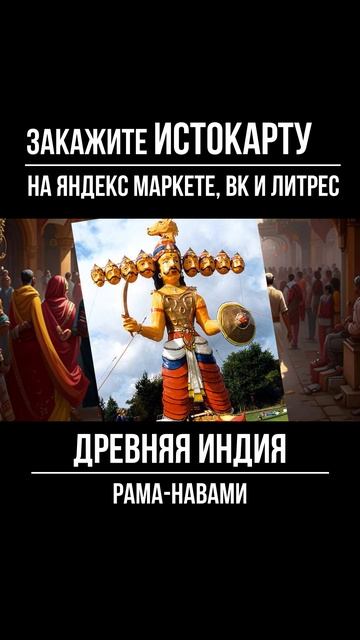 Древняя Индия. Рама-навами. Всеобщая история. Истокарта. Histomap смотреть онлайн