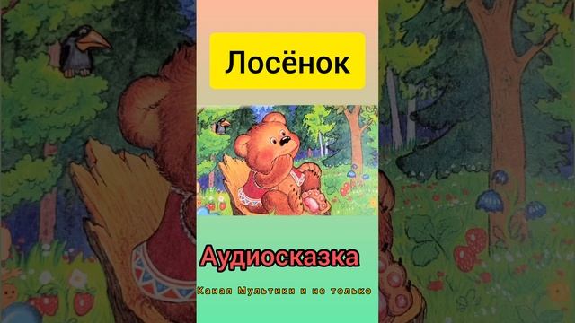 Лосёнок | Г. Цыферов | Сказки детям | Сказка на ночь 😴 Аудиосказки
